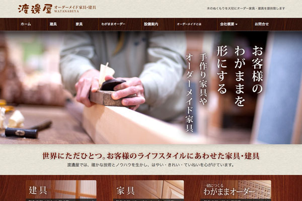 木製家具・建具のホームページデザイン