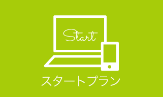 スタートプラン